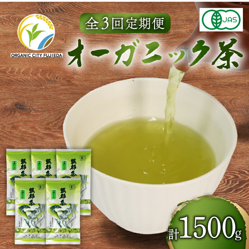 【ふるさと納税】 全3回 定期便 有機 煎茶 500g 緑茶 茶葉 オーガニック 100g 5袋 セット 一番茶 静岡茶 岡部茶 JAS 深蒸し おちゃ 無農薬 化学肥料不使用 深蒸し製法 全3回定期便 3回配送 茶 こうじ菌 米ぬか お茶 藤枝市 静岡県