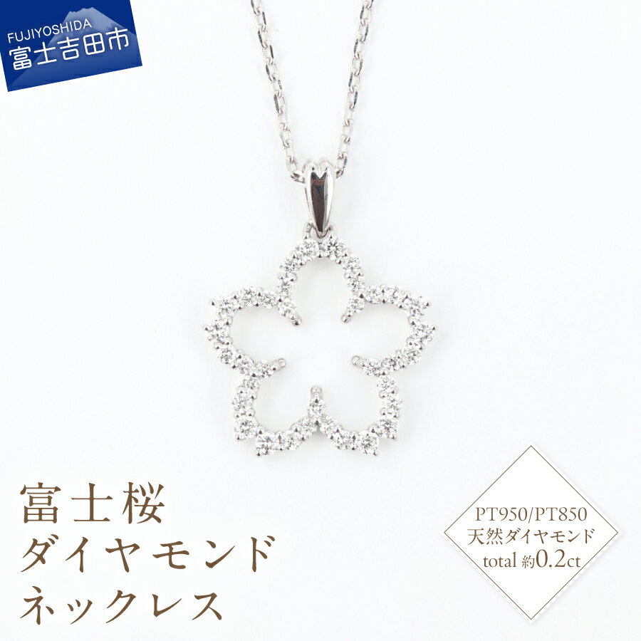 【ふるさと納税】 ネックレス 天然 ダイヤモンド 約0.20ct 35石 富士桜 PT950 PT850 プラチナ アクセサリー オリジナル ジュエリー 長さ調節可 全長約45cm 鑑別書付 品質保証書付 専用ケース入り 宝石 ギフト 贈り物 プレゼント ダイヤ 4月 誕生石 FUJI LABO