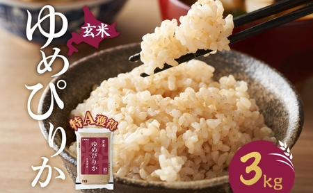 玄米 ゆめぴりか3kg（ホクレン米）特A 白米 3キロ