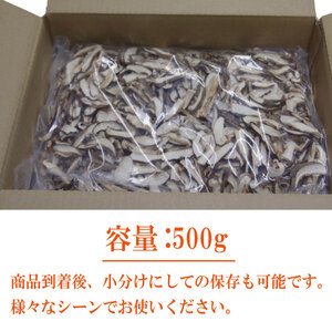 乾燥しいたけ スライス 500g 徳島県産 国産 きのこ 茸 菌床椎茸 菌床栽培 菌糸 椎茸 乾椎茸 乾しいたけ 干し椎茸 干ししいたけ 野菜 産地直送 乾物 ビタミンD 食物繊維 グアニル酸 低カロ