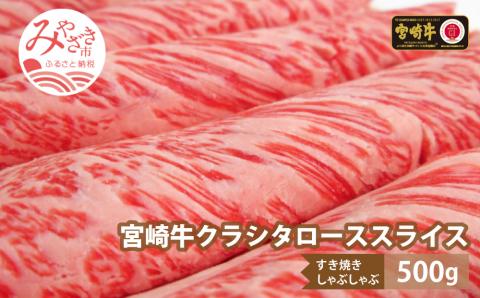 宮崎牛クラシタスライス500g |牛肉 牛 肉 クラシタ スライス