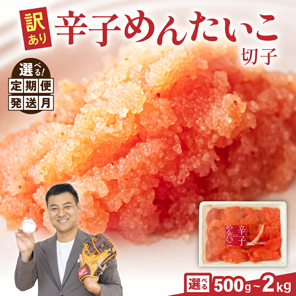 【ふるさと納税】【 選べる 量・選べる 回数 】【 選べる配送月 / 500g 】訳あり 辛子明太子 500 g / 1 kg / 1.5 kg / 2 kg バラ子 切れ子 ひとくち サイズ 不揃い ごはんのお供 たらこ タラコ おかず パスタ 珍味 海産物 海の幸 魚介 魚介類 訳あり わけあり R002-002-SKU