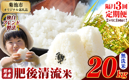 【隔月3回定期便】熊本県産 肥後清流米 無洗米 20kg 熊本県産 ふるさと納税 精米 米 こめ ふるさとのうぜい コメ お米 おこめ＜1月から出荷開始＞