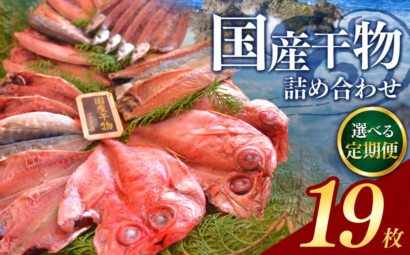 
大島水産の「国産干物詰合せセット」
