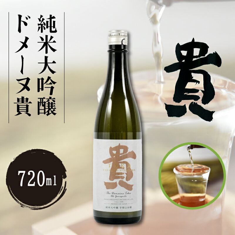 【ふるさと納税】純米大吟醸ドメーヌ貴 720ml 1本 | 日本酒 ドメーヌ貴 貴 純米酒 特別 貴 世界 日本 愛飲 日本酒 酒 にごり こだわり 水 米 晩酌 お祝い 贈答 楽しみ やさしい 食中酒 特産品 特産物 山田錦 刺身 シルキー山口県 宇部市