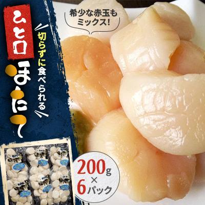 ふるさと納税 稚内市 【北海道稚内市】切らずに食べられるひと口ほたて 200g×6パック