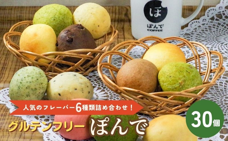 
[№5336-0236]パン グルテンフリーパンぽんでコーヒー【ぽんで30個入り】人気のフレーバー6種類詰め合わせ！ セット 詰め合わせ オリジナル もちもち タピオカ粉 チーズ バジル クリームチーズ チョコ 抹茶 ストロベリー
