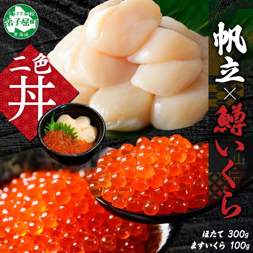 鱒いくら醤油漬け 100g ホタテ 300g 鱒いくら いくら イクラ 醤油漬け マス ほたて 帆立 貝柱 海鮮 海鮮丼 セット 送料無料 北海道 弟子屈町 3608