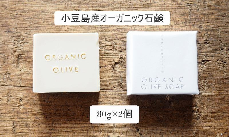 
小豆島産オーガニックオリーブ石鹸 80g×2個　食用の小豆島産有機EXVオリーブオイルで作った石鹸
