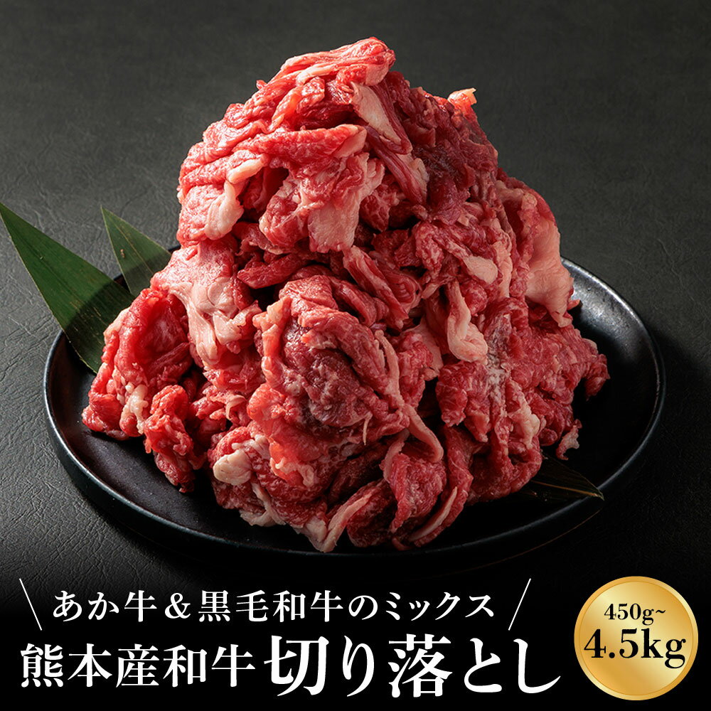【ふるさと納税】赤牛 あか牛 あかうし ふるさと納税 黒毛和牛 切り落とし ミックス 450g 900g 1350g 2250g 4500g 選べる内容量 たっぷり 大容量　小分け 牛肉 冷凍 赤牛 あかうし 熊本 くまもと バーベキュー 和牛 ふるさと納税 国産 赤身 熊本県 阿蘇市
