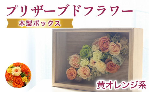 プリザーブドフラワーアレンジ(額装）中　(黄色・オレンジ系)　