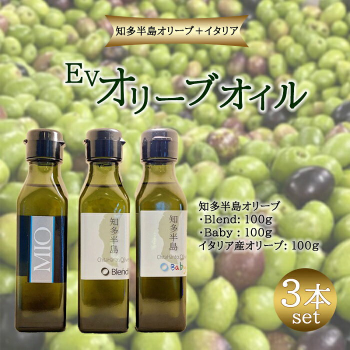 【ふるさと納税】初！「知多半島オリーブ＋イタリア」EVオリーブオイル3本セット | オイル 油 あぶら 食用油 植物油 セット 詰め合わせ サラダ パスタ 天ぷら ドレッシング 愛知 知多半島 & イタリア ブレンド お取り寄せ 人気 おすすめ 愛知県 大府市