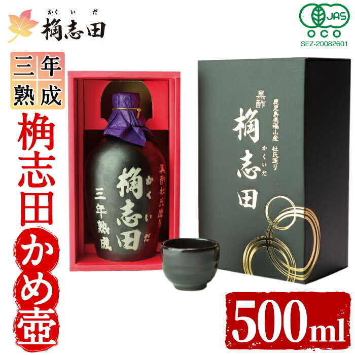 【ふるさと納税】三年熟成有機桷志田かめ壷500ml！黒酢 かくいだ 桷志田 調味料 熟成黒酢【福山黒酢】