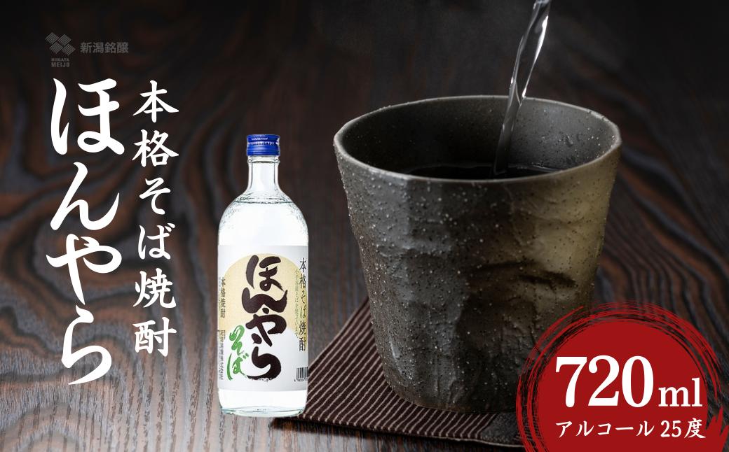 
            ほんやら 本格そば焼酎 720ml×1本 アルコール25度 新潟銘醸 | 焼酎 本格焼酎 そば焼酎 お取り寄せ 取り寄せ 贈り物 贈答 プレゼント ギフト 父の日 【0002-0417-01】
          