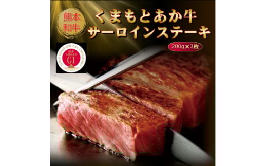 ＜GI認証＞くまもとあか牛サーロインステーキ 200g×3枚(美里町)【1627818】