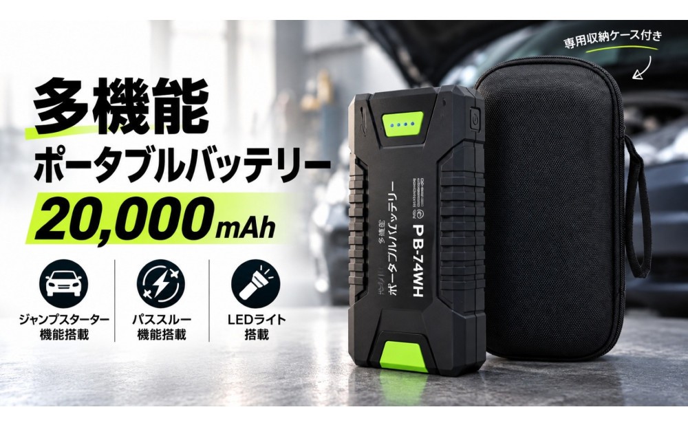 
            ポータブルバッテリージャンプスターター機能搭載 20000mAh パススルー機能搭載 リチウムポリマー LEDライト付 ハイパワーバッテリー PB-74WH
          