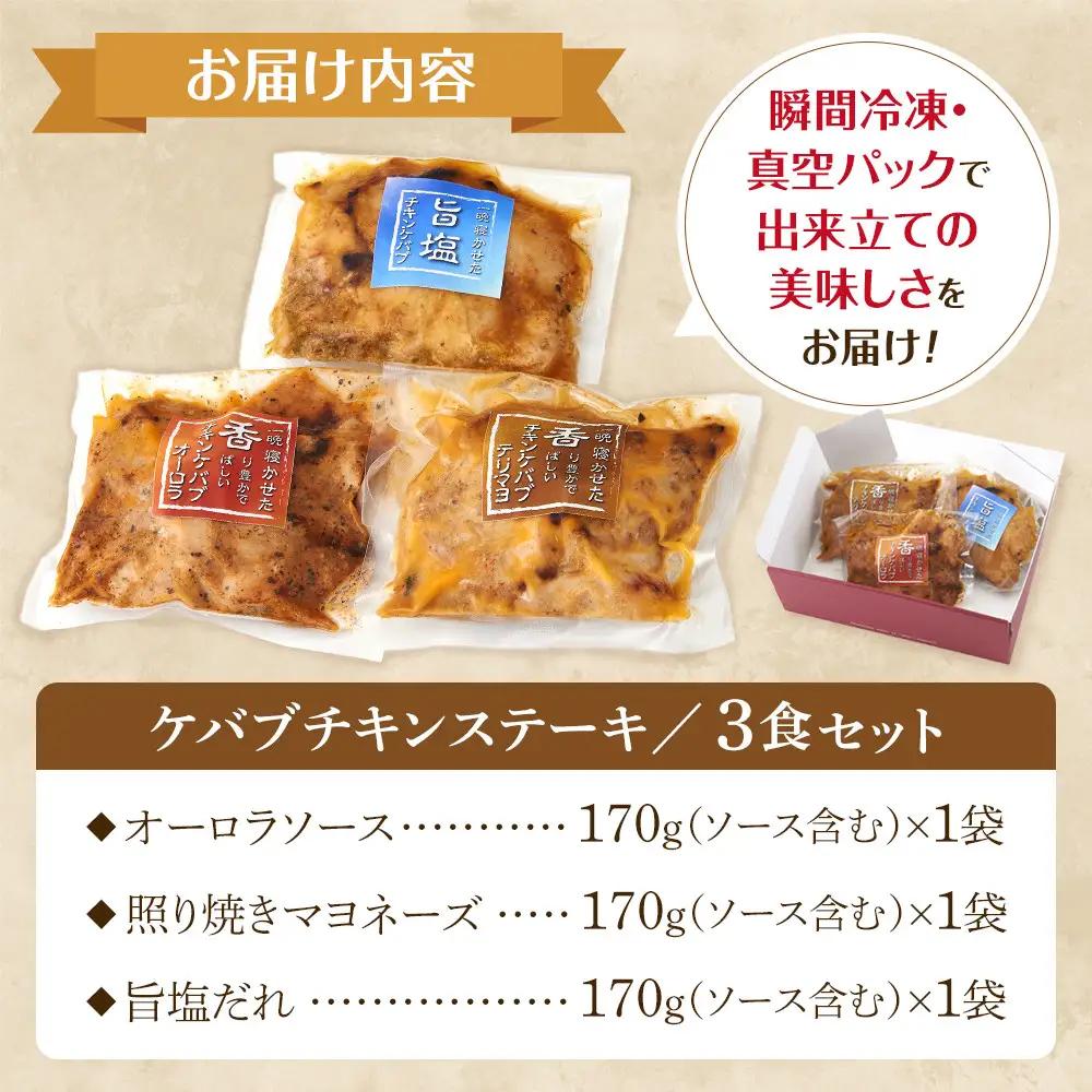 お試し 本場のケバブ チキンステーキ 170g×3食セット 肉料理 鶏肉 温めるだけ 惣菜 お手軽 簡単 ギフト 贈り物　