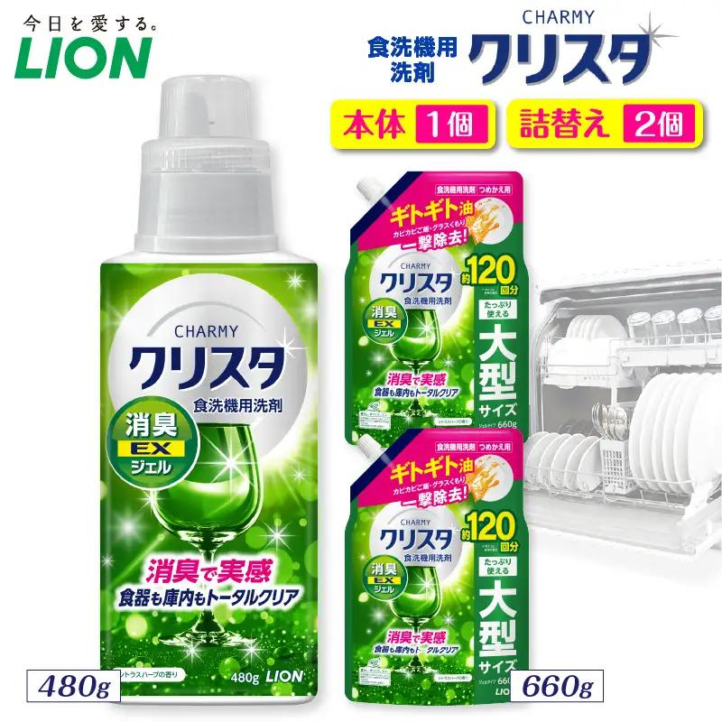 CHARMY クリスタ 消臭EXジェル シトラスハーブの香り 本体480g×1個　つめかえ用660g×2個 チャーミー ライオン LION 食洗機洗剤 食洗機用洗剤 食器洗い乾燥機専用洗剤 自動食器洗い機専用洗剤 洗剤 本体 詰め替え 詰替え 詰め替え用 つめかえ用 日用品 生活用品 生活必需品 消耗品 ハーブの香り 食洗機 油汚れ 