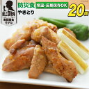 【ふるさと納税】日本ハム 非常食 5年保存 防災食 やきとり 110g×20個 [日本ハムマーケティング 宮崎県 日向市 452060939] おかず 防災 備え 長期保存 備蓄 保存食 防災 常温 キャンプ 携帯 ニッポンハム