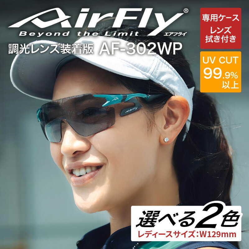 【ふるさと納税】「エアフライ」AF-302WPモデル　調光レンズ装着版 [G-03710] / 紫外線カット 軽量 ジゴスペック サングラス カラーレンズ メンズ レディース 調光 UVカット スポーツ スポーツサングラス 眼鏡 福井県鯖江市