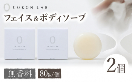 COKONLAB フェイス＆ボディソープ 無香料×2個【株式会社 あつまるホールディングス NSP山鹿工場】[ZBR017]