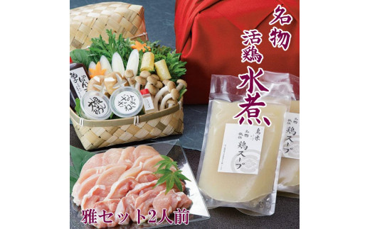
【京料理鳥米】ご自宅でも京の名物を堪能！とりよねの水炊きセットでゆったり温まろう！特別企画！京の水炊きセット～名物「活鶏水煮」～雅セット 2人前
