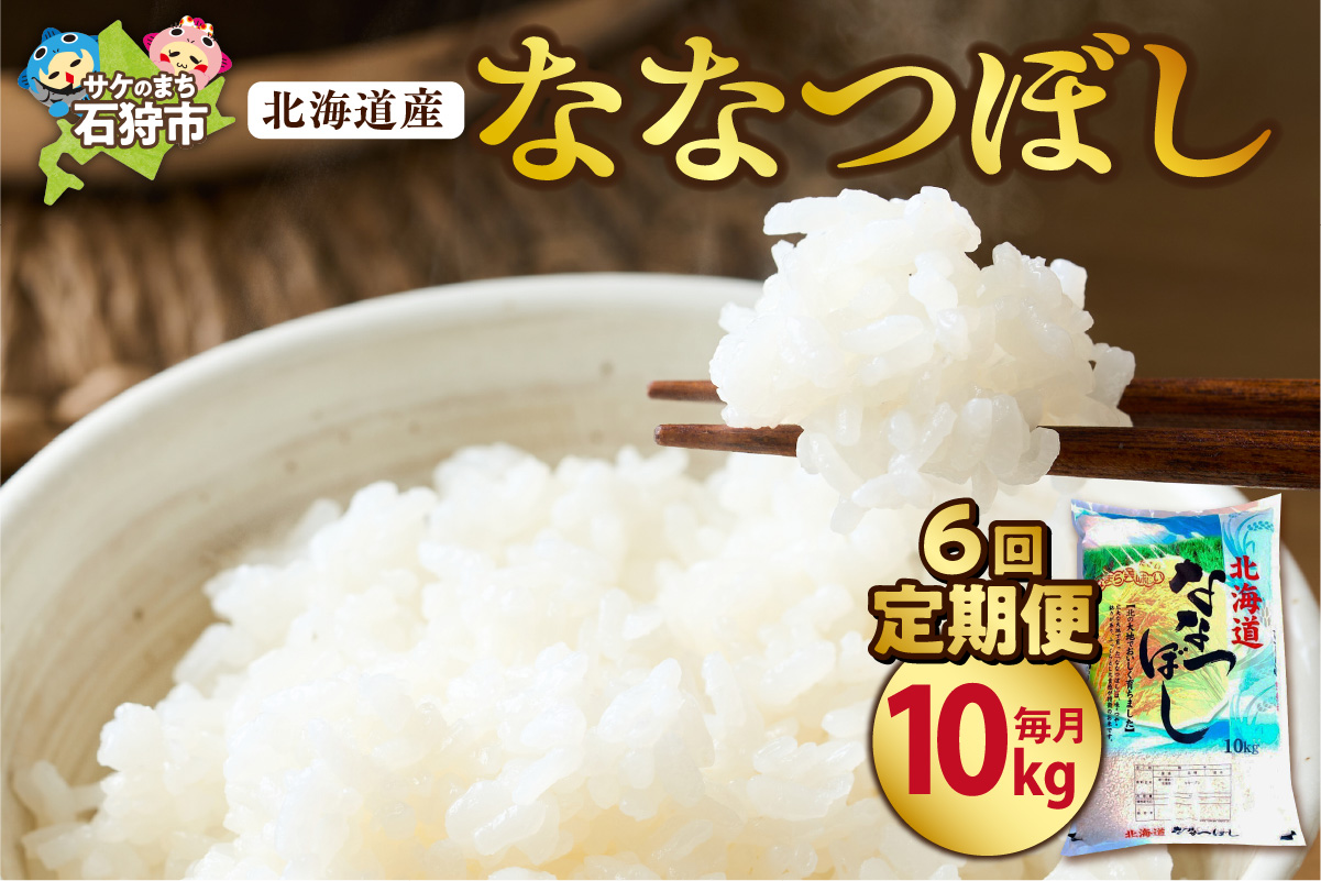 【定期便6ヶ月】北海道産ななつぼし 10kg×6回｜米 精米 特Aランク 北海道 石狩市