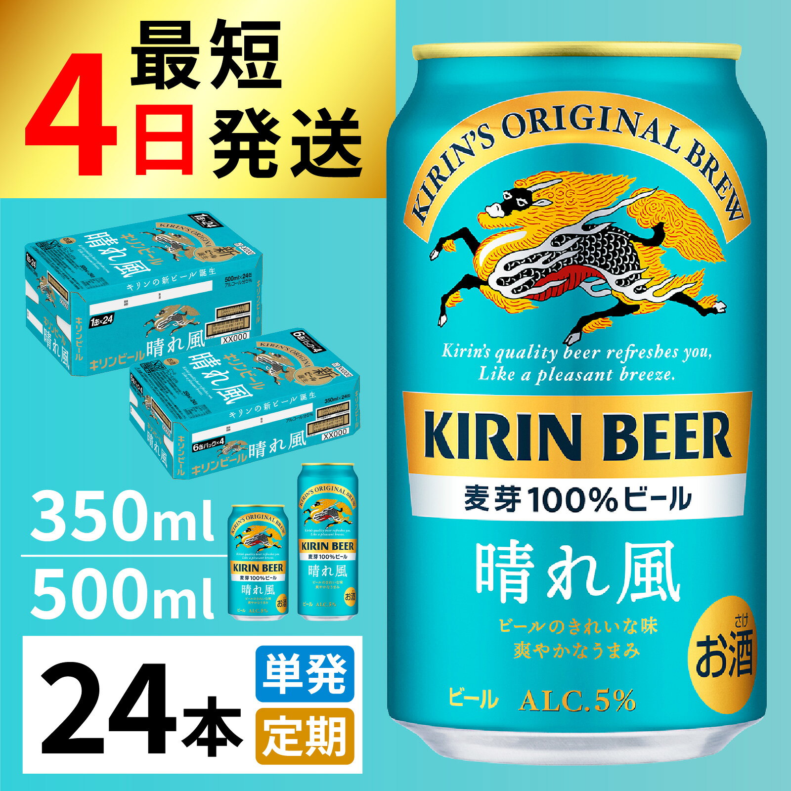 【ふるさと納税】キリンビール　晴れ風（選べる容量・選べるお届け回数） / お中元 KIRIN 麒麟 缶ビール ビール お酒 酒 24缶 24本 国産 ギフト 内祝い プレゼント BBQ 宅飲み お祝い 送料無料 お歳暮 クリスマス