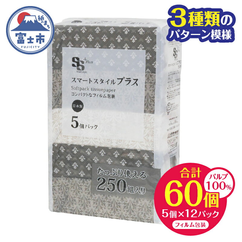 【ふるさと納税】 コンパクト ソフトパック ティッシュ スマートスタイル 250W5P フィルム包装 省スペース 箱なし シック 安心 日本製 100％パルプ 日用品 生活用品 防災 備蓄 富士市 [sf002-345]
