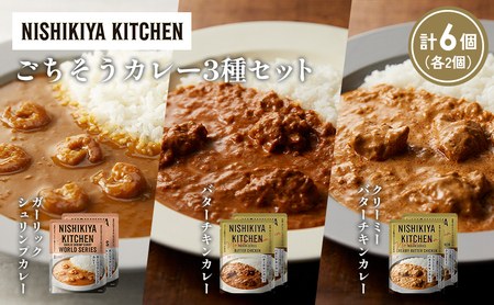 【各2個】ガーリックシュリンプカレー バターチキンカレー クリーミーバターチキンカレー食べ比べ NISHIKIYA KITCHEN レトルト レトルト食品 非常食 備蓄 贈り物 プレゼント ギフト 贈答品 ニシキヤキッチン にしき ニシキ にしき食品 岩沼