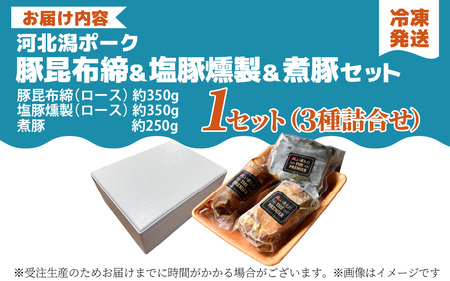 河北潟ポーク昆布締・燻製・煮豚セット / 豚肉