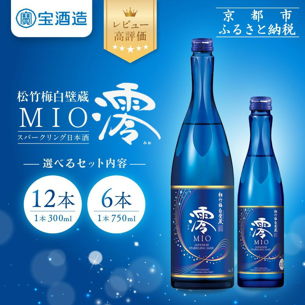 【ふるさと納税】【タカラ】松竹梅白壁蔵「澪」スパークリング清酒 300ml×12本/750ml×6本｜京都 宝酒造 発泡酒 日本酒 レビュー高評価 人気セット レビュー高評価［スパークリング アルコール分5％ フルーティー 飲みやすい おすすめ お酒 通販 送料無料］