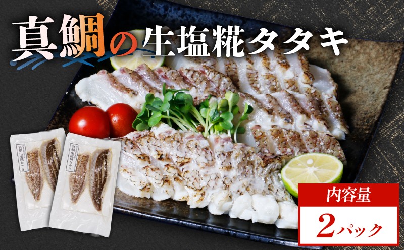 
                  真鯛 タタキ 塩糀漬け 2パック 鯛 タイ マダイ たたき 漬け 漬け丼 糀 刺し身 生魚 誰 タタキ丼 海鮮丼 炙り 海鮮 魚 鯛 旨味 塩糀 漬け 塩 鯛タタキ丼 冷凍 米糀 新鮮 味付け 小分け 日常 家庭 普段 パック ギフト プレゼント 贈り物 贈答 愛南サン・フィッシュ
                