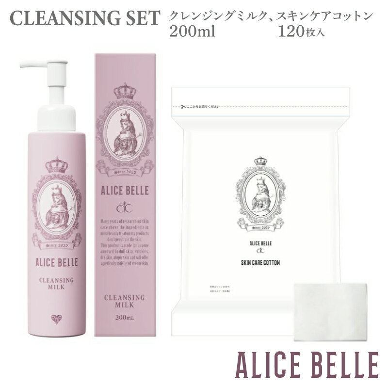 【ふるさと納税】クレンジング セット クレンジングミルク 200ml スキンケア コットン 120枚入 アリスベル ダブル洗顔不要 ウォータープルーフ まつげエクステ メイクオフ 保湿クリーム 敏感肌 界面活性剤フリー パラベンフリー アルコールフリー 大阪府 泉佐野市 送料無料