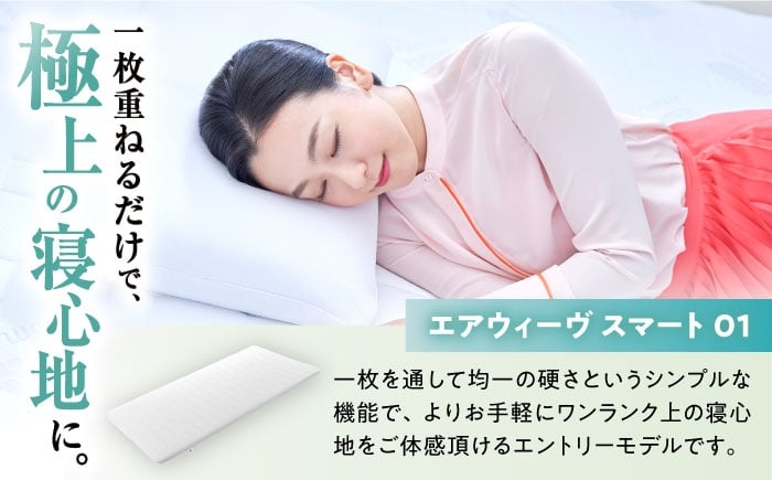 エアウィーブ マットレス マットレスパッド 敷きパッド エアリーブ エアリーヴ エアウィーブ マットレス