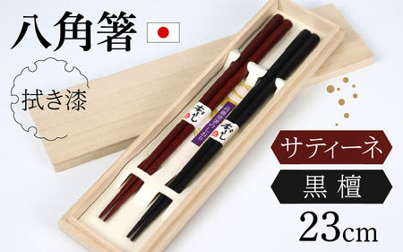 銘木箸（黒檀・サティーネ）二膳セット　（蜜?オイル・八角） / 箸 セット 伝統工芸品 日用品 小浜市 / フナイワークス [BFCW002] 