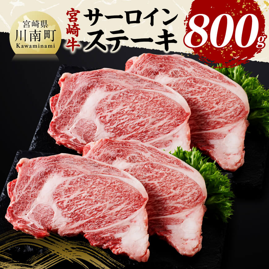 【ふるさと納税】※レビューキャンペーン※宮崎牛 サーロインステーキ800g - 肉 牛肉 国産 黒毛和牛 宮崎牛 サーロインステーキ 宮崎県 川南町 D11427