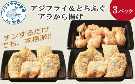 【冷凍のまま電子レンジで3分！】アジフライ＆とらふぐアラ唐揚げセット( 手軽 レンチン 時短 本格 こだわり 逸品 海鮮 夕食 ふるさと納税 )【B4-057】