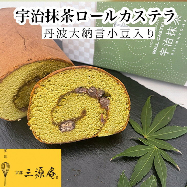 【ふるさと納税】丹波大納言小豆入り宇治抹茶ロールカステラ《カステラ ロールケーキ 白あん 白餡 職人 手作業 しっとり 滑らか》