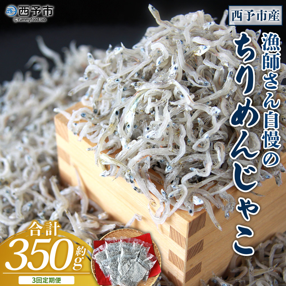＜【3回定期便】漁師さん自慢のちりめんじゃこ 合計350g（70g×5パック）＞ しらす シラス おじゃこ お魚 おさかな 小魚 魚介類 乾燥 海の幸 海鮮 小分け 個包装 おすそ分け 国産 産地直送