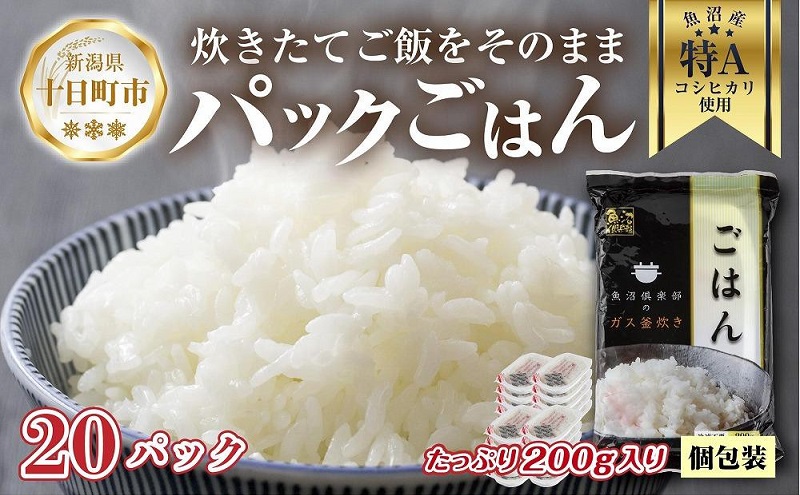 新潟県 魚沼産 備蓄 コシヒカリ ご飯 200g×20 パック ごはん レンジ 簡単 巣籠り 無添加