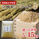 【ふるさと納税】【選べる内容量】【特別栽培米】令和6年度産 立神米こしひかり（玄米） 茨城県 大子町 コシヒカリ 米 コンテスト 受賞 生産者 大子産米(BT001)