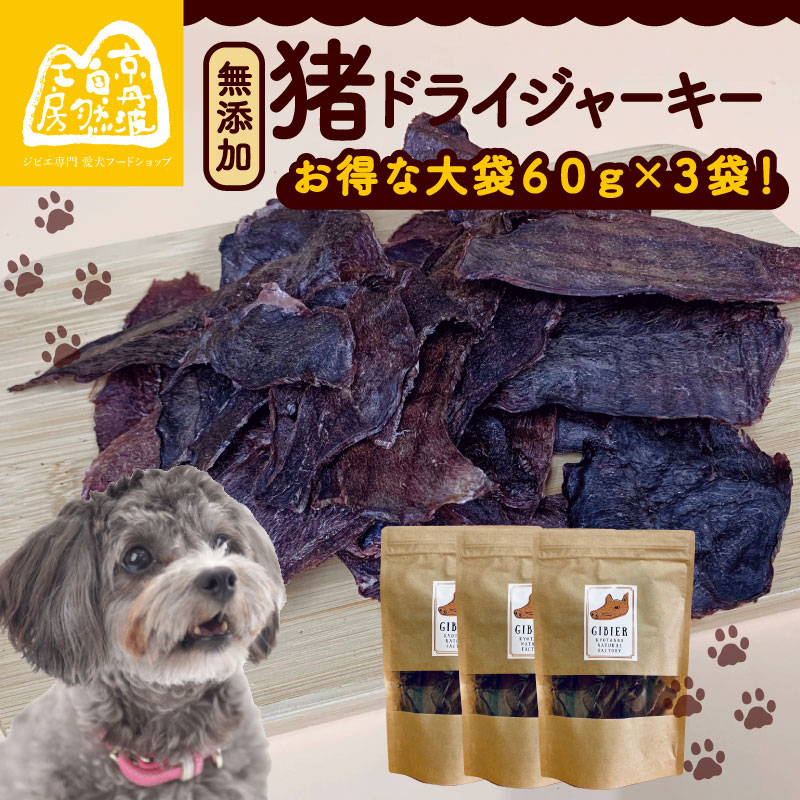 【ふるさと納税】 猪ドライジャーキー 60g×3袋 薄切1.5mm前後 ペットフード ドッグフード ジャーキー セット 無添加 滋養強壮 国産 ジビエ 健康 栄養 猪 猪肉 わんちゃん 小分け 個包装 ペット用品 薄作り 犬用 ご褒美 ごはん おやつ 小型 大型 犬 イヌ いぬ 京都 京丹波町