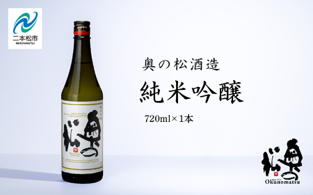 奥の松酒造「純米吟醸」720ml×1本【道の駅「安達」智恵子の里】