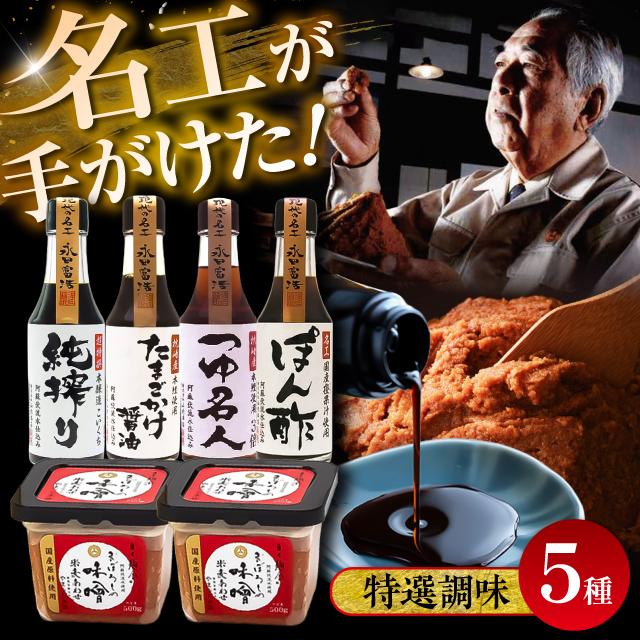 特選調味5種詰合せセット【株式会社山内本店】 [BHAE018]