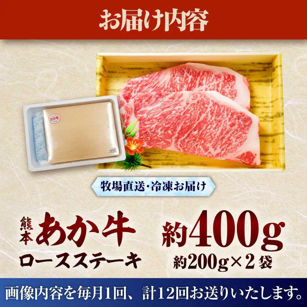 熊本和牛あか牛 全12回定期便 ロースステーキ 約200g×2枚 BHAS038 ロース