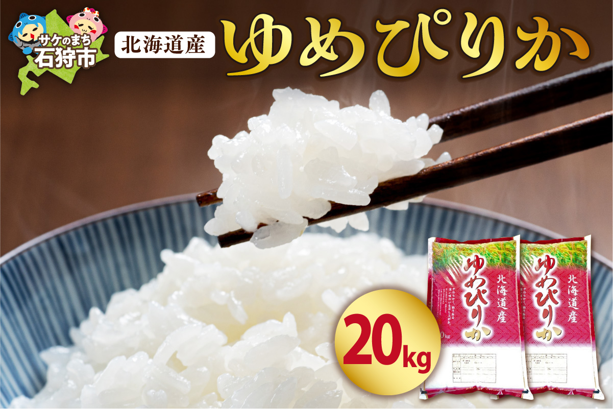【令和7年度産】 北海道産ゆめぴりか20kg | 米 お米 特Aランク 北海道 石狩市