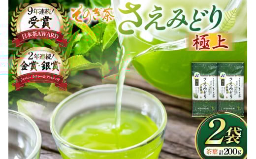 お茶 緑茶 そのぎ茶 極上 さえみどり100g×2袋 [西海園(お茶の西海園) 長崎県 東彼杵町 hs42bag710015] 日本茶 茶葉 国産 長崎県産 東彼杵 日本茶AWARD受賞