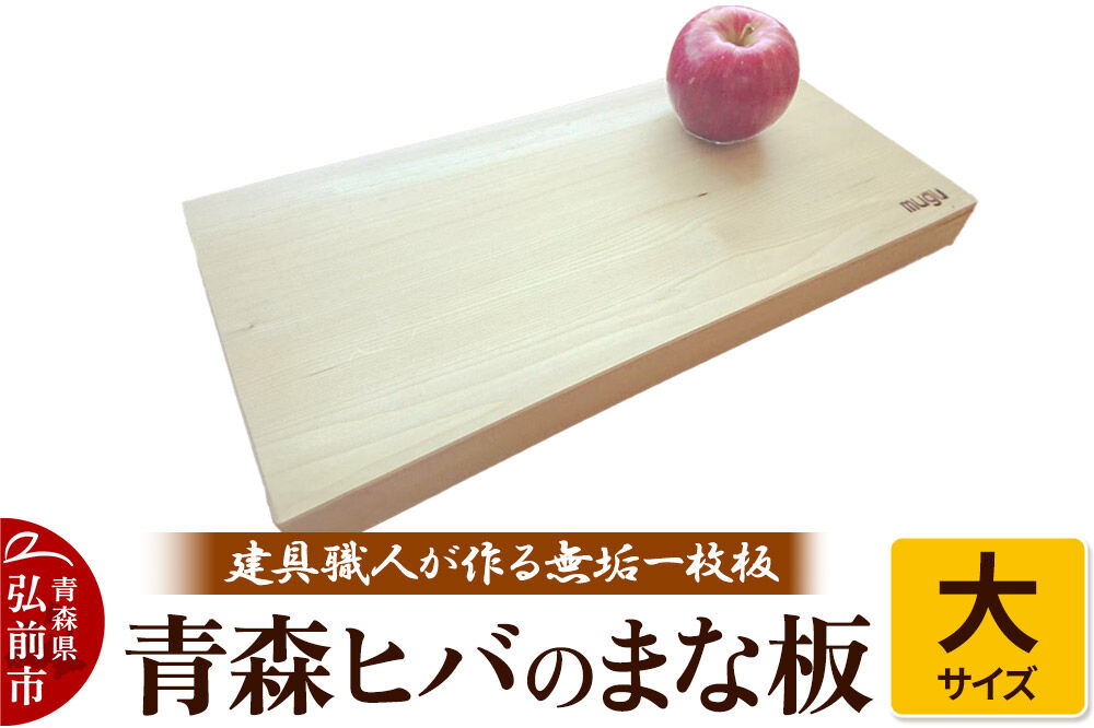 青森ヒバのまな板（大）建具職人が作る青森ヒバの無垢一枚板のまな板 [アスナロ キッチン ヒノキアスナロ ヒバ まないた まな板 抗菌 青森ヒバ 調理 調理器具 道具 日本三大美林 用品 料理]