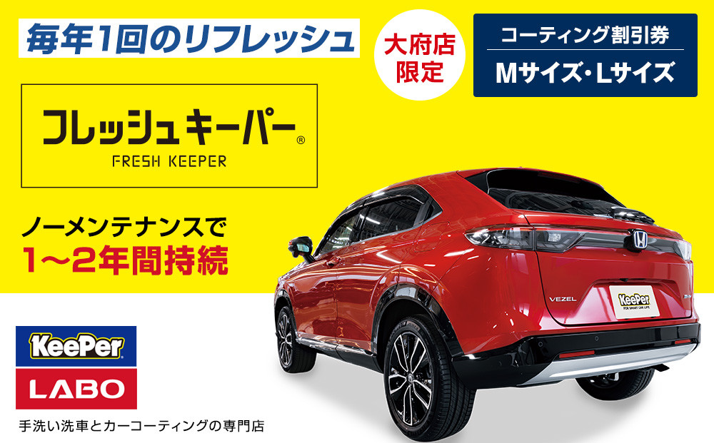 【大府店限定】手洗い洗車とカーコーティングの専門店KeePer LABOの「フレッシュキーパー」コーティング券（Mサイズ・Lサイズ） 232238_W037